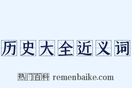 历史大全近义词是什么意思的图片